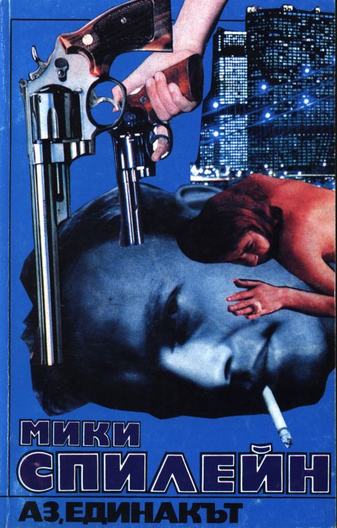 Аз, единакът!