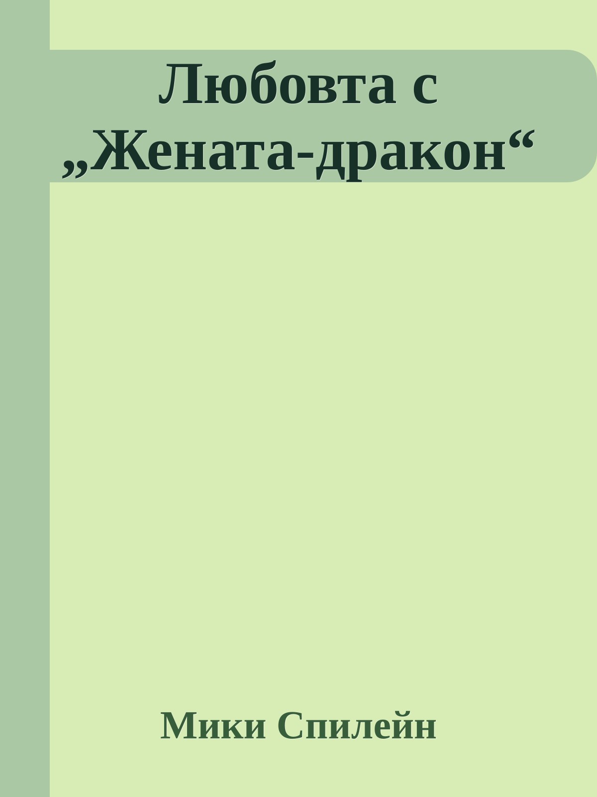 Любовта с „Жената-дракон“