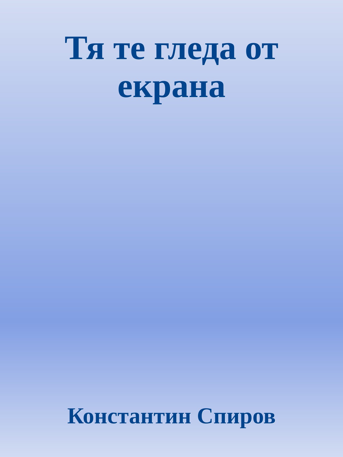 Тя те гледа от екрана