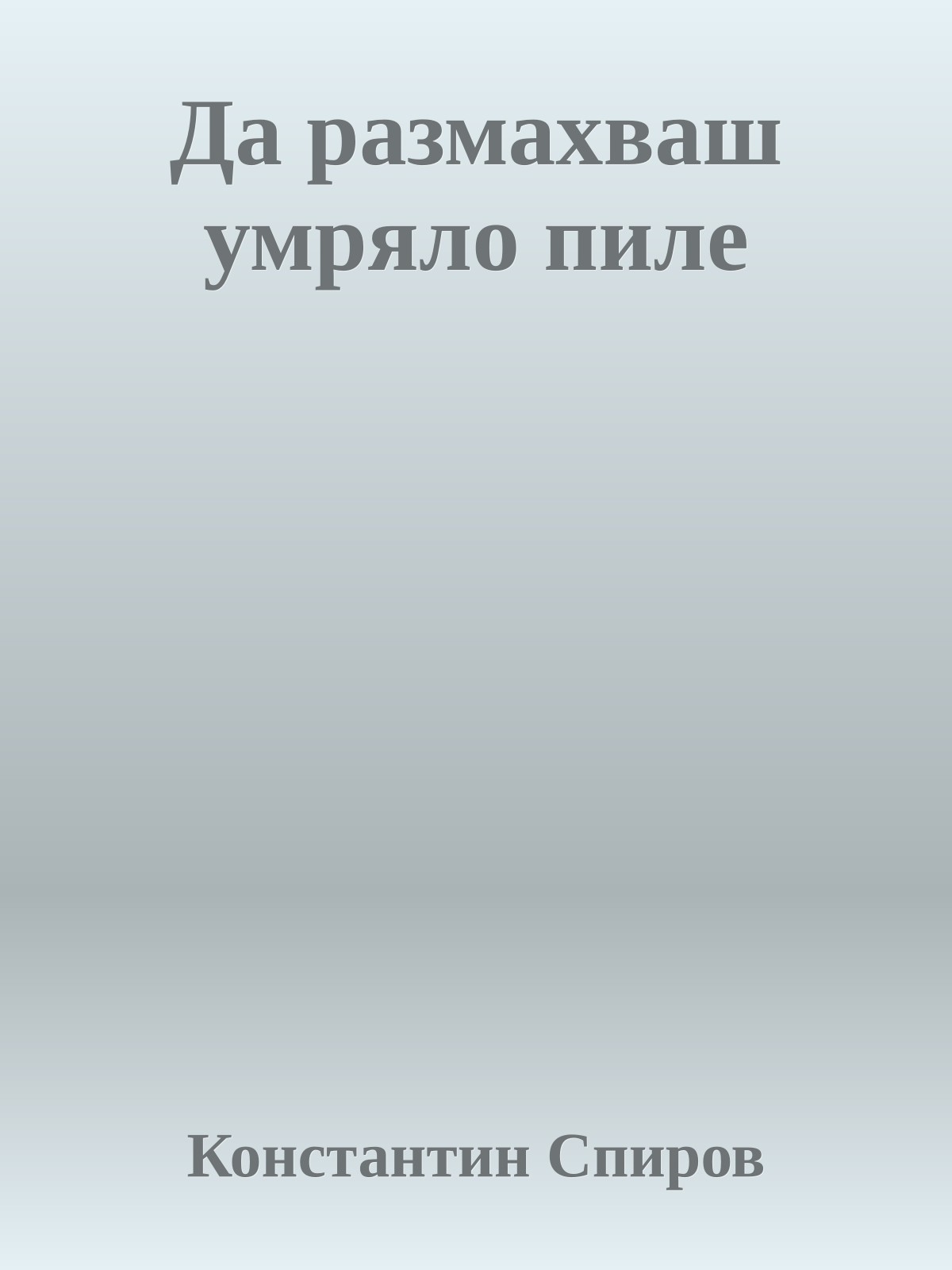 Да размахваш умряло пиле