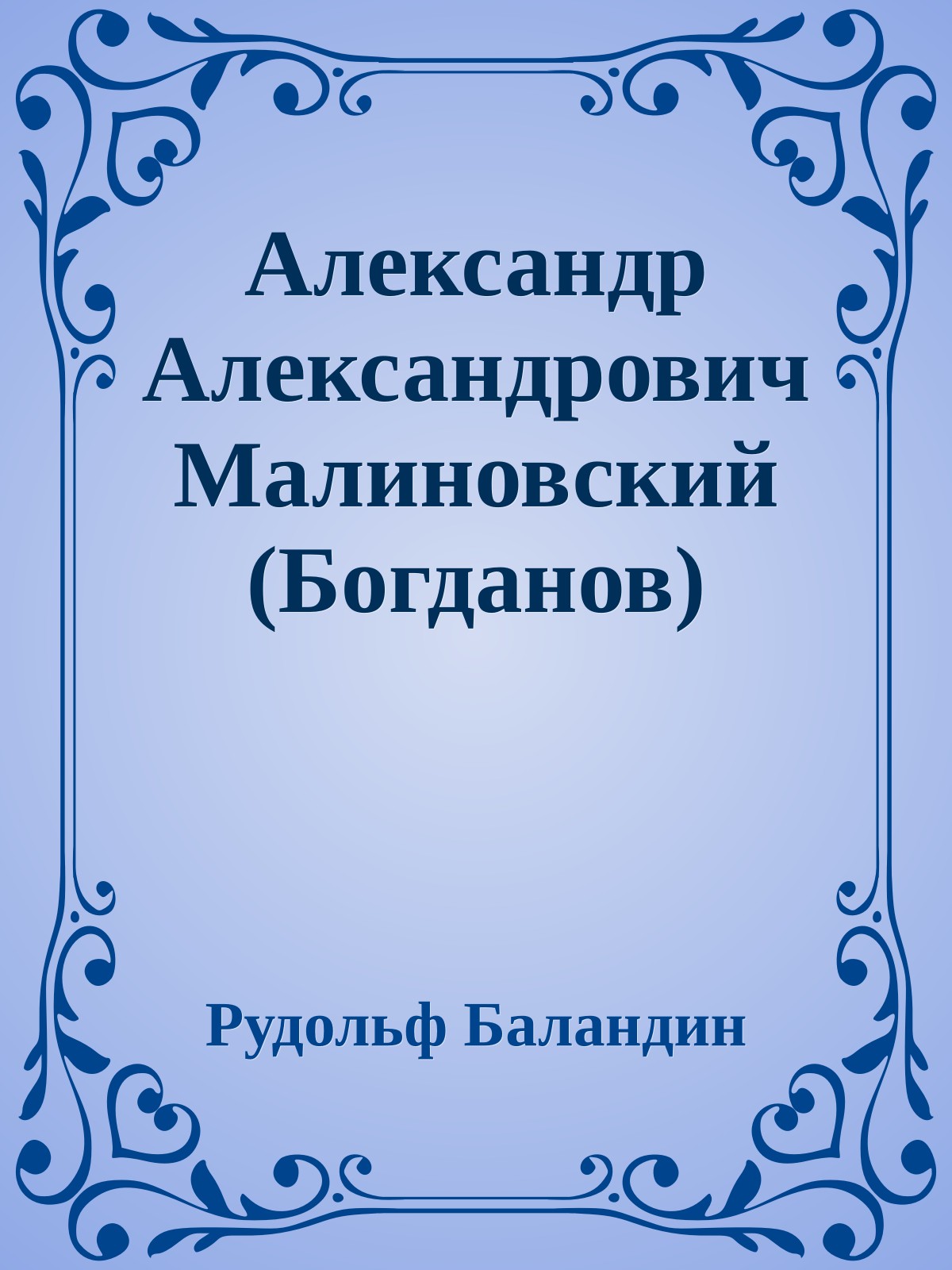 Александр Александрович Малиновский (Богданов)