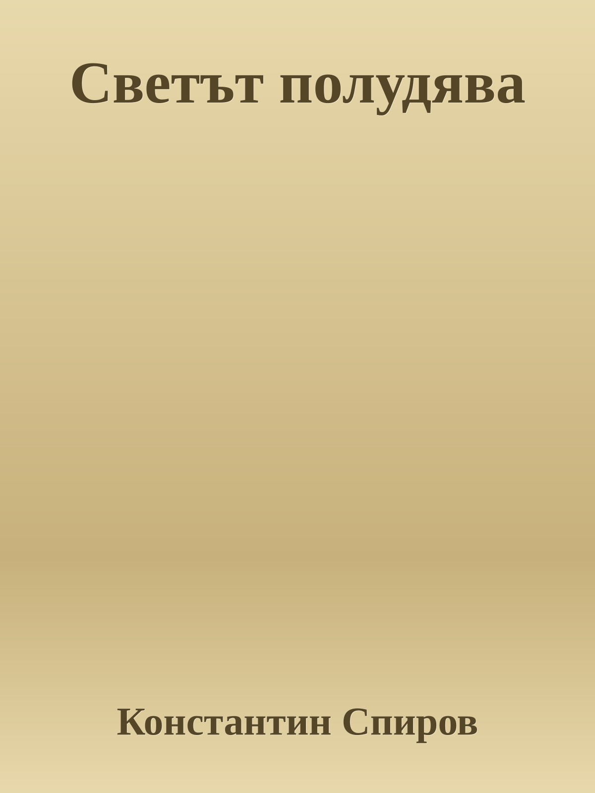 Светът полудява