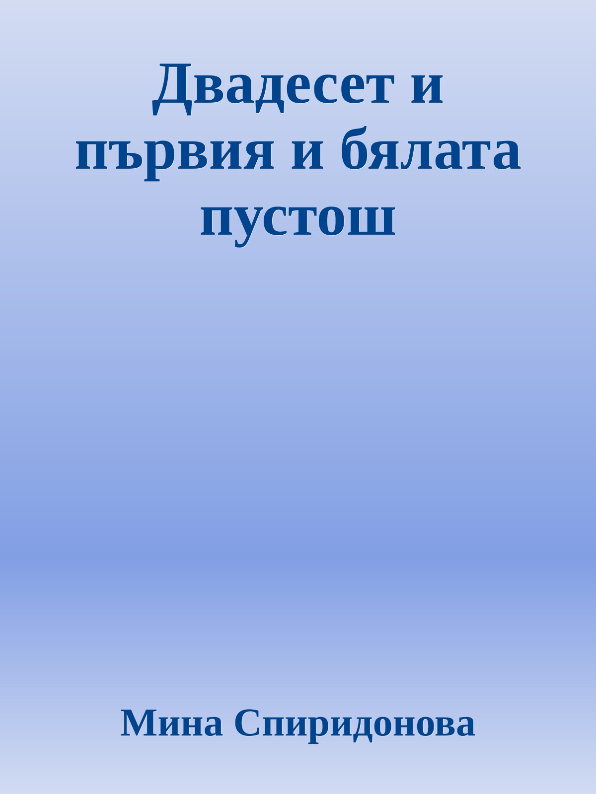 Двадесет и първия и бялата пустош