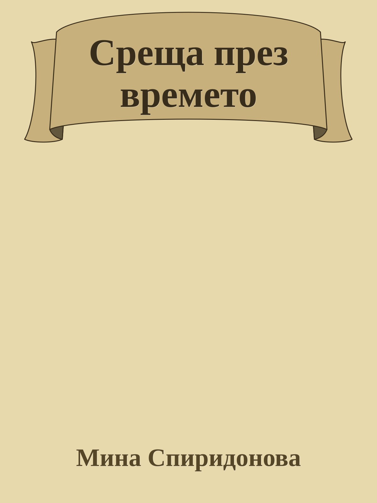 Среща през времето