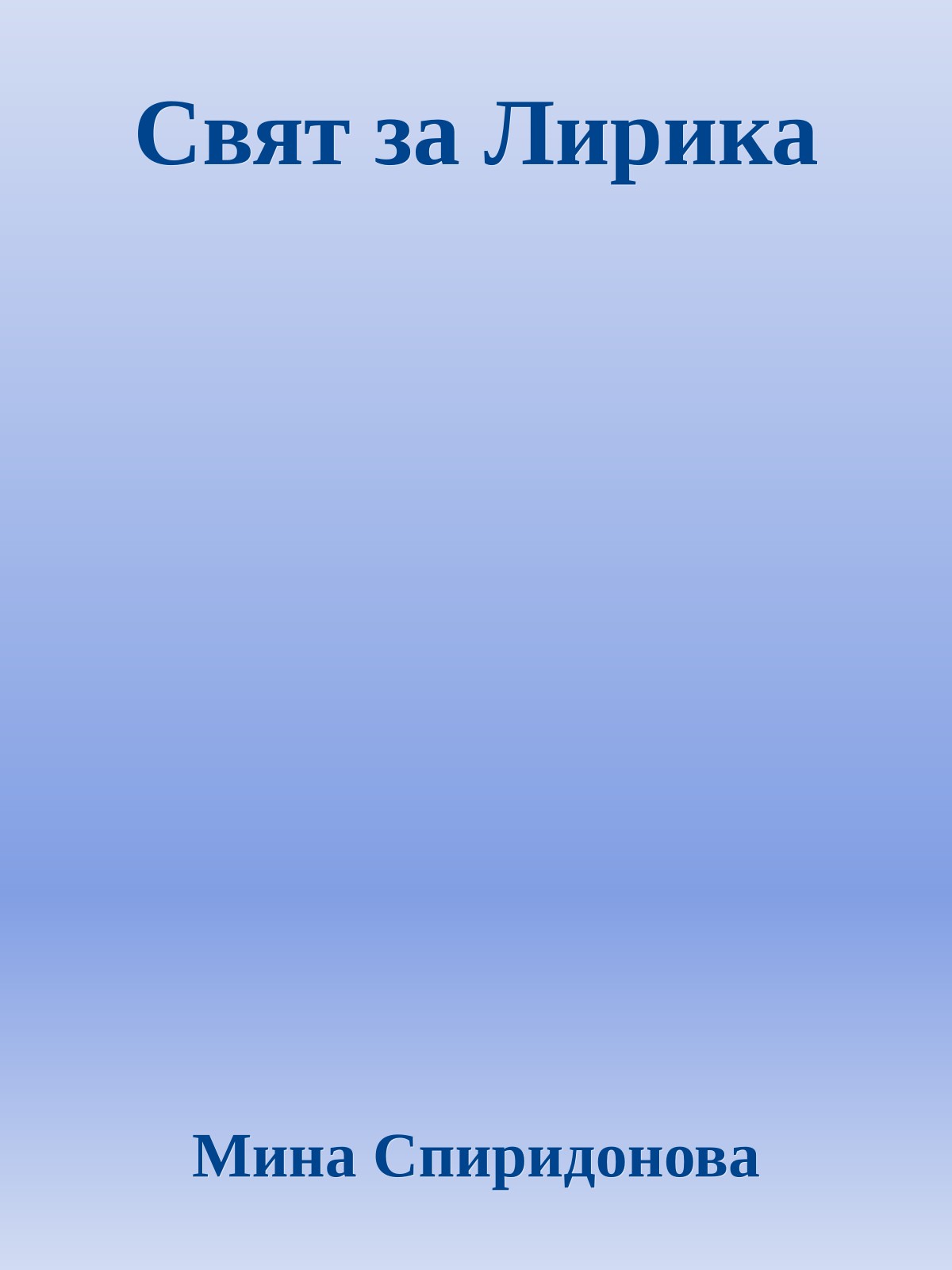 Свят за Лирика