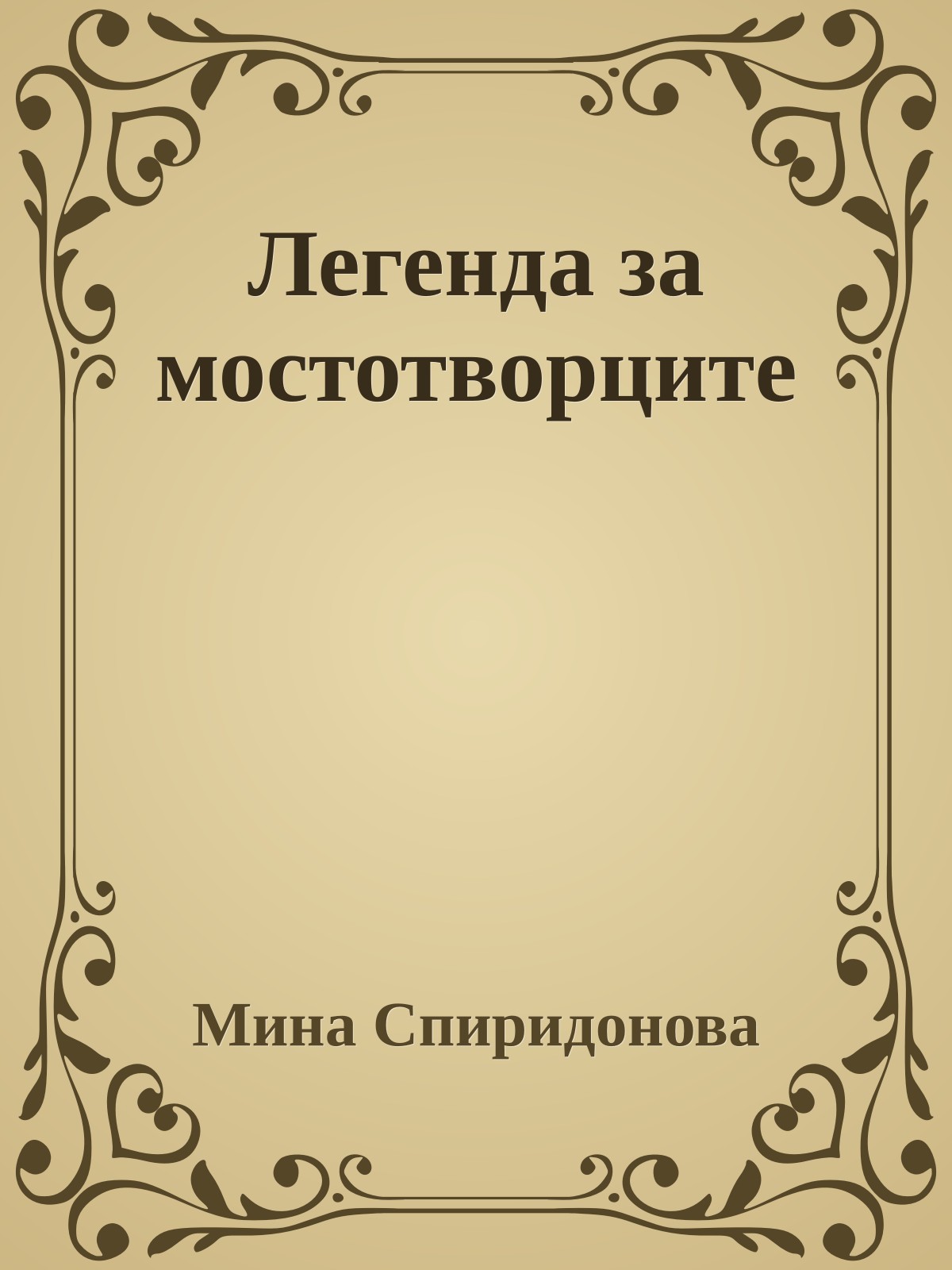 Легенда за мостотворците