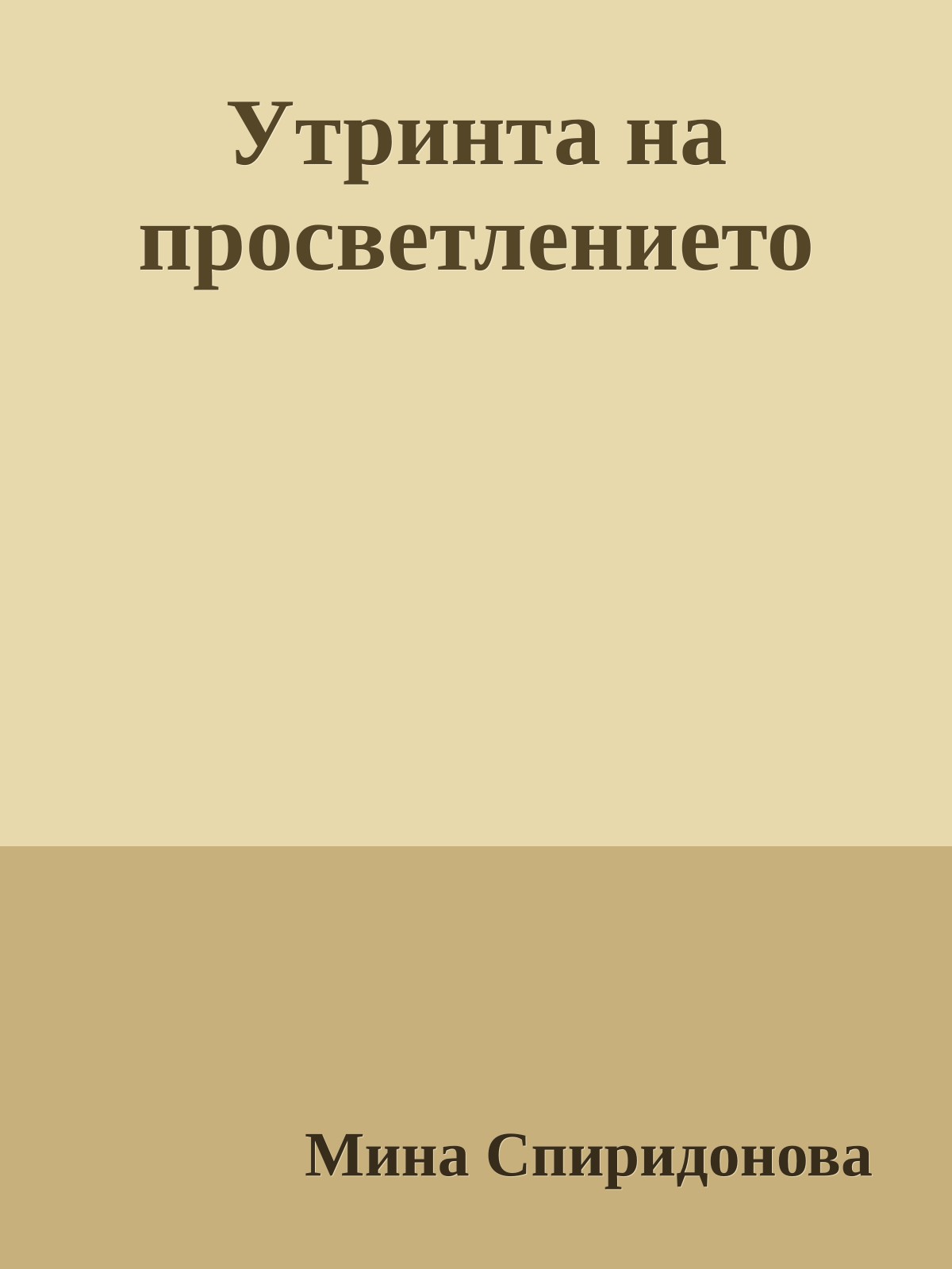 Утринта на просветлението