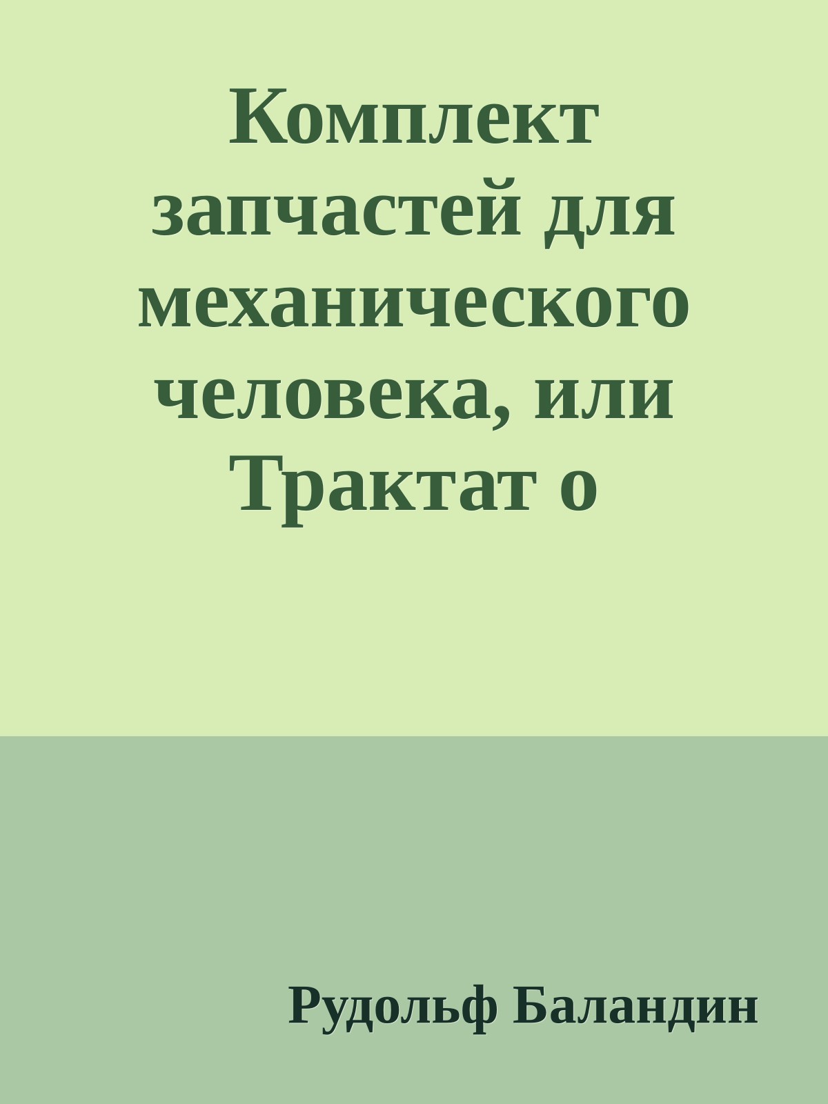 Комплект запчастей для механического человека, или Трактат о научном незнании
