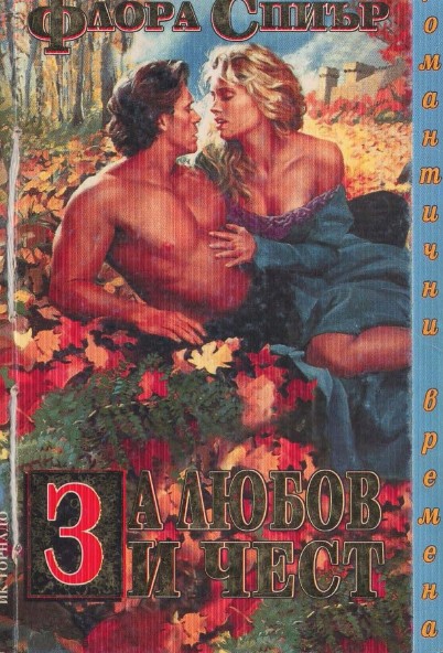 За любов и чест