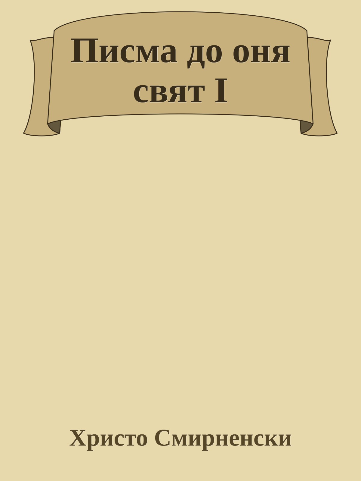 Писма до оня свят I