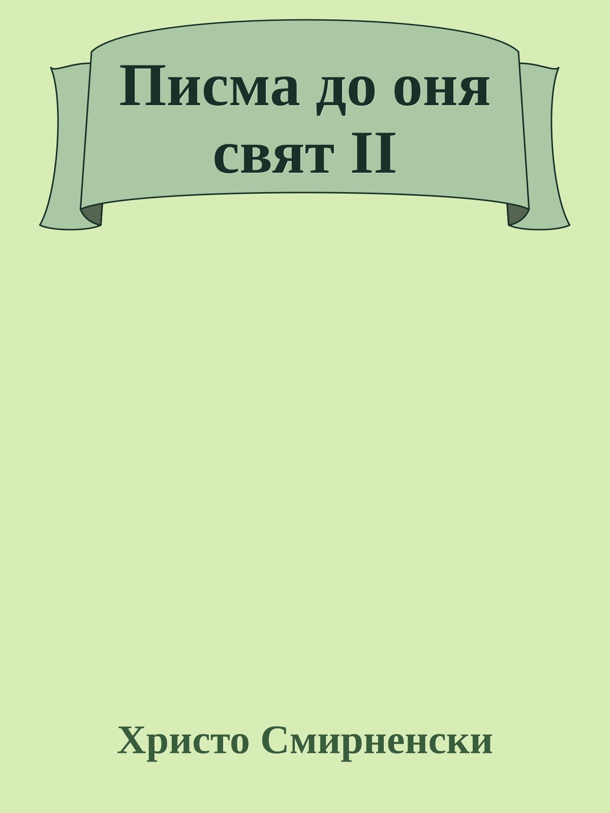 Писма до оня свят II