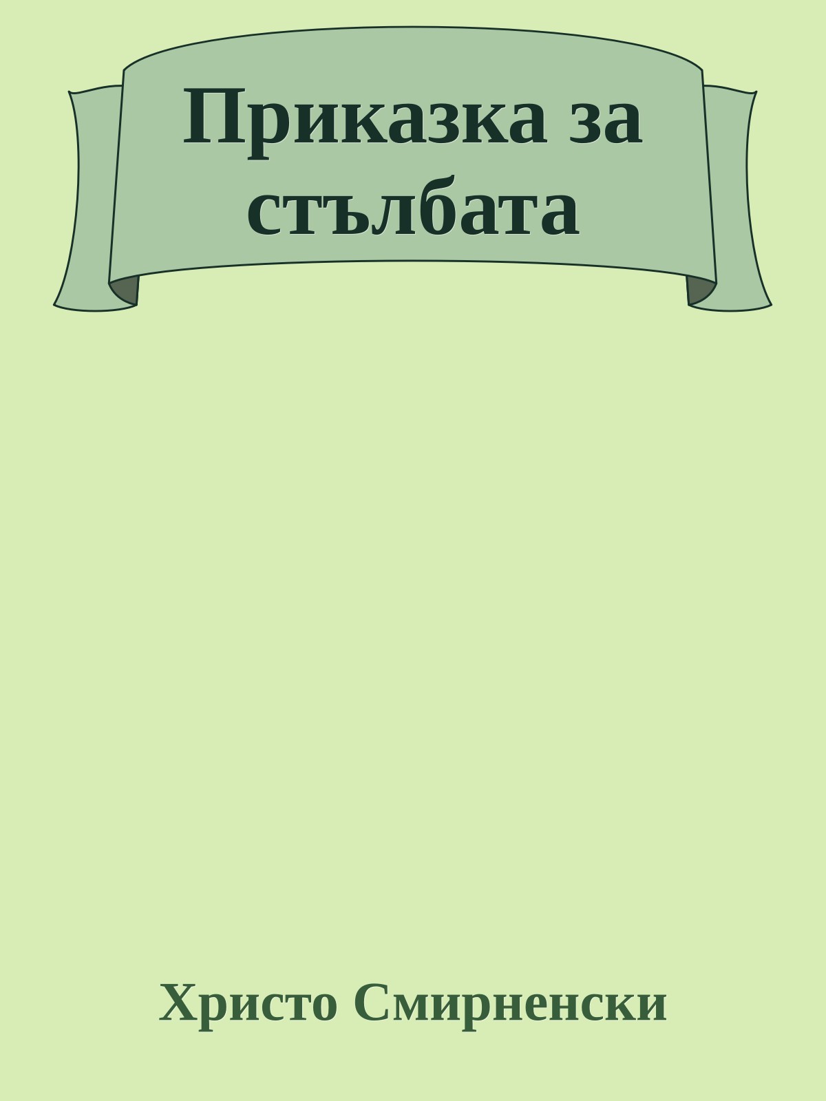 Приказка за стълбата