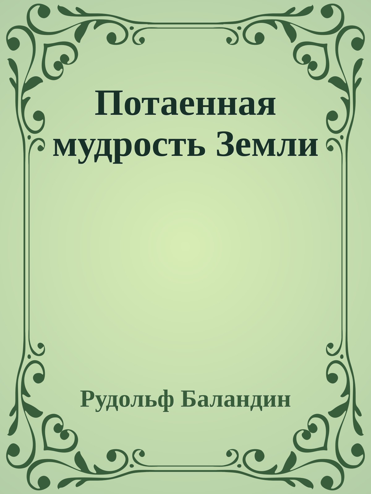 Потаенная мудрость Земли