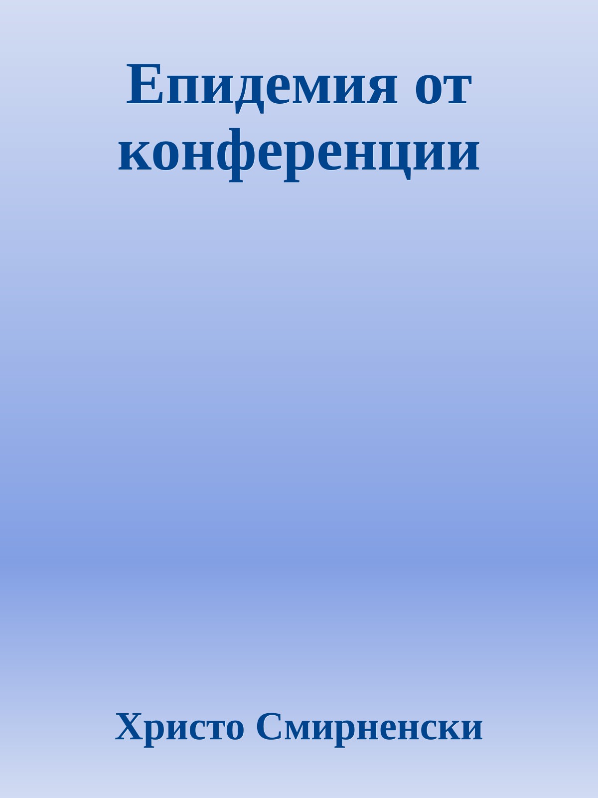 Епидемия от конференции