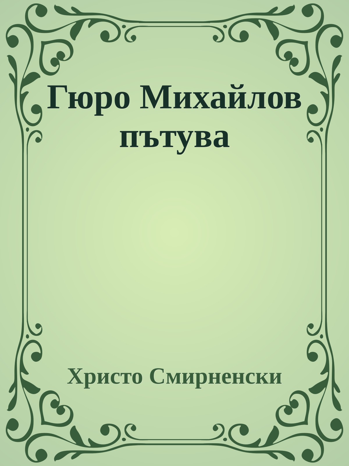 Гюро Михайлов пътува