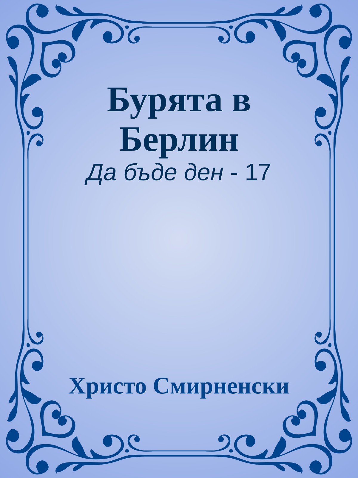 Бурята в Берлин