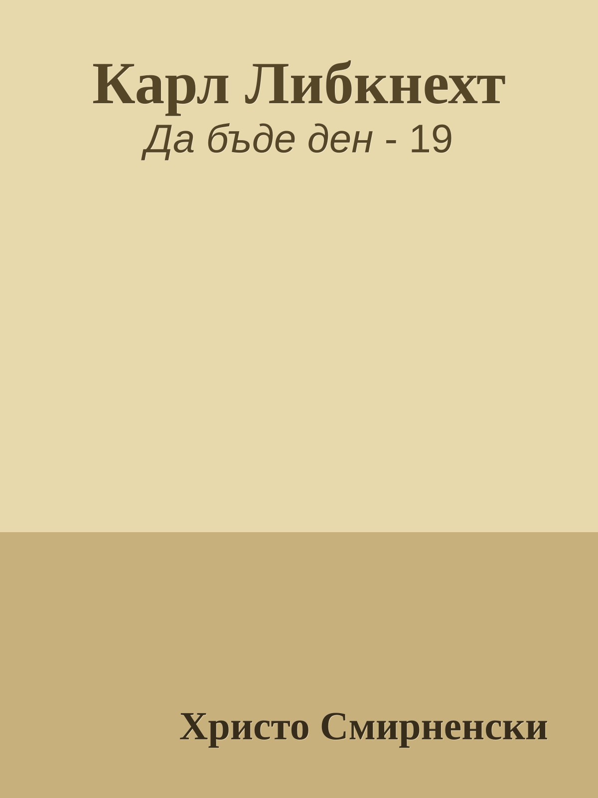 Карл Либкнехт