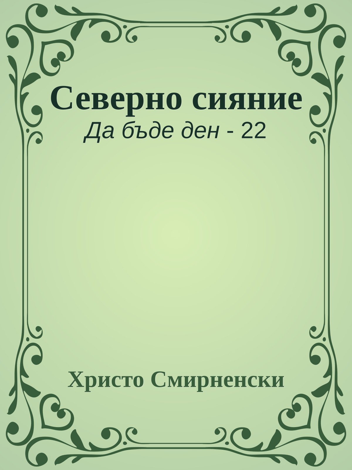 Северно сияние