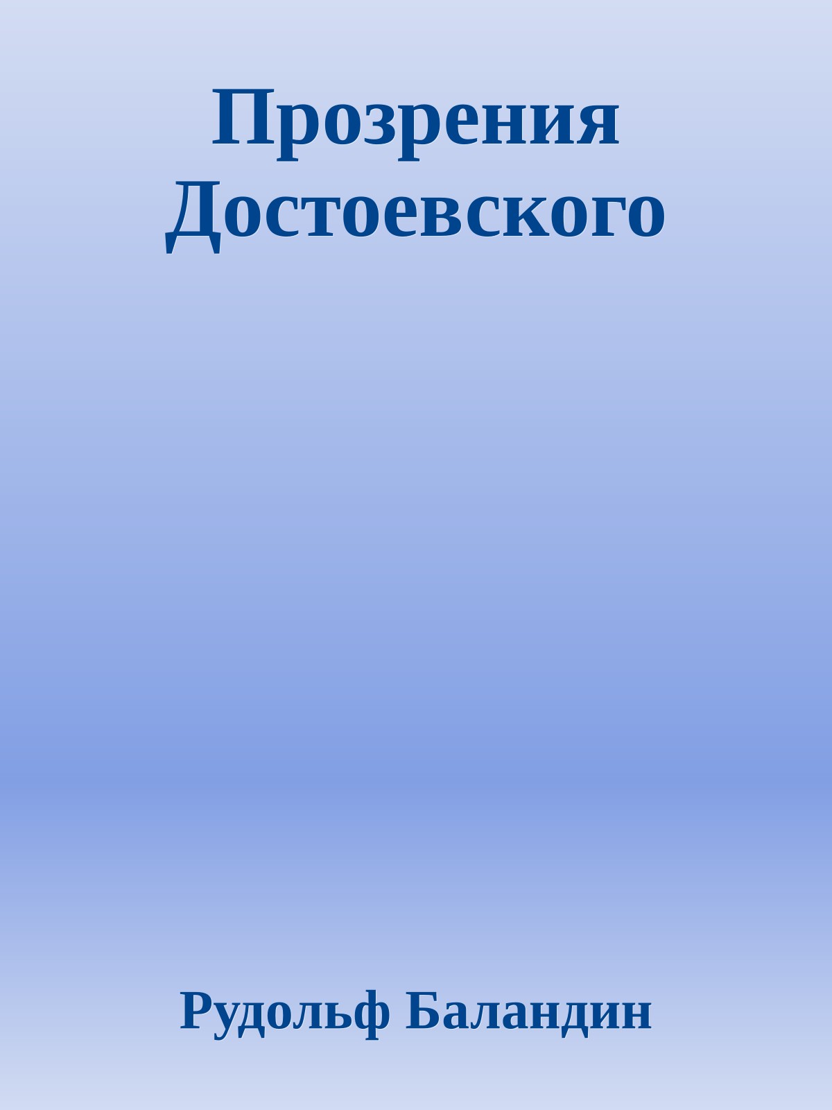 Прозрения Достоевского