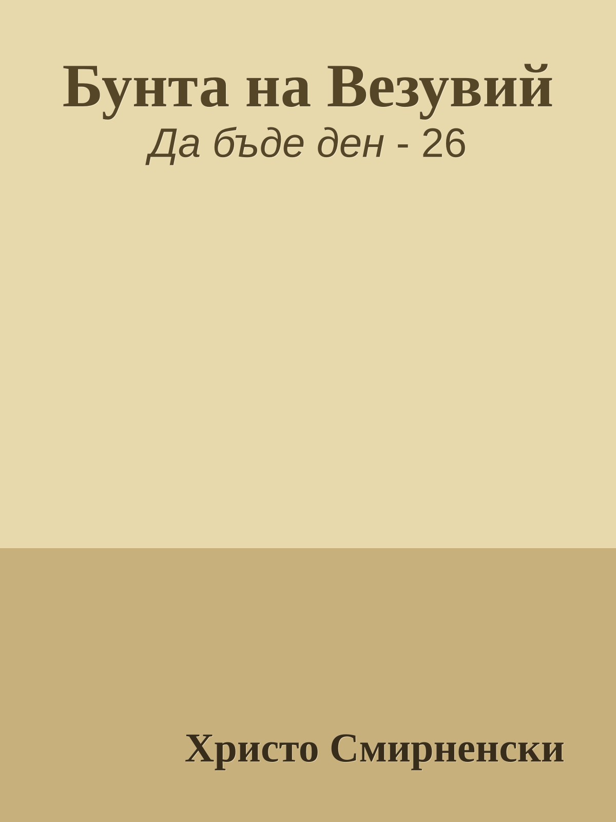 Бунта на Везувий