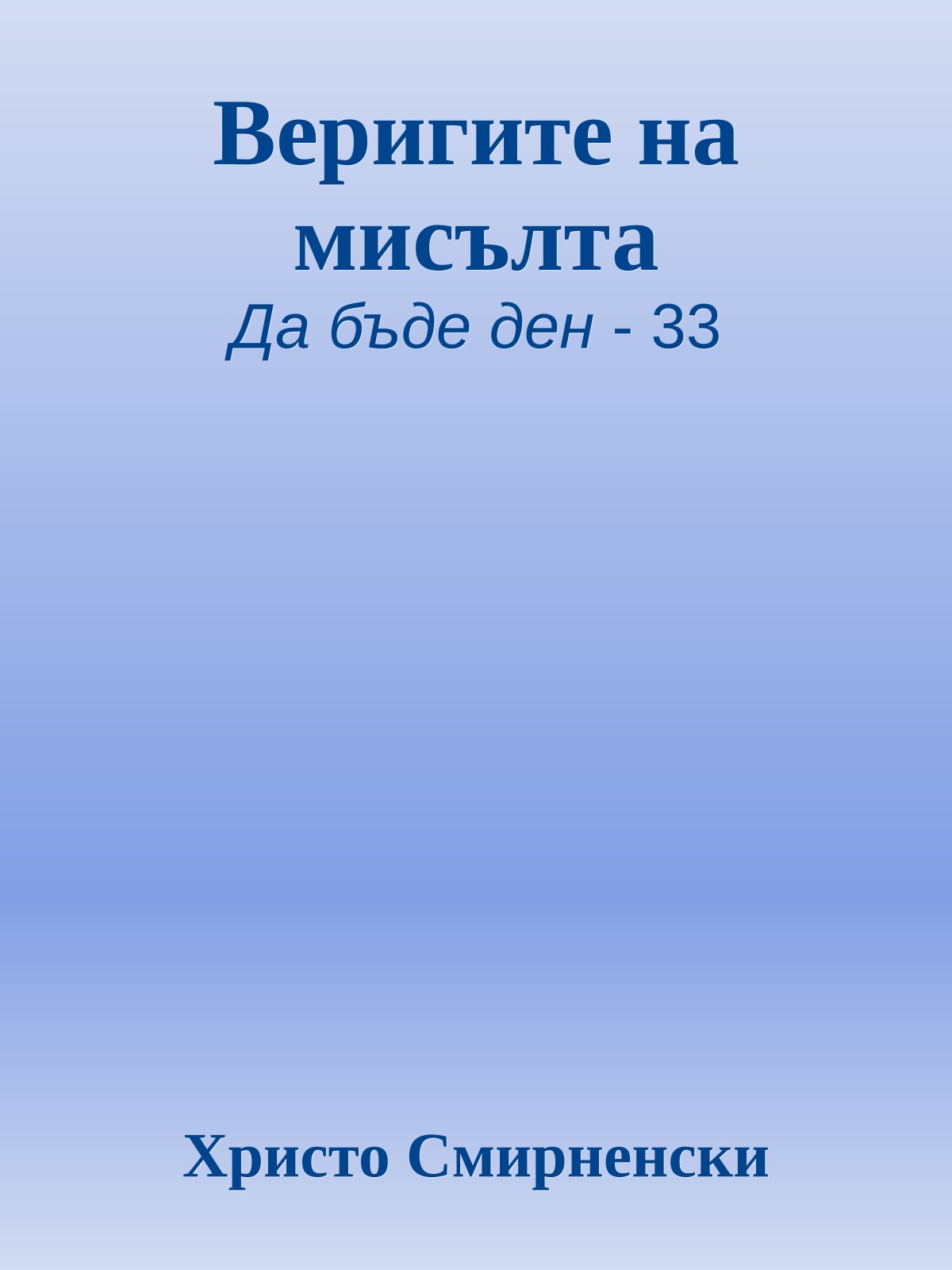 Веригите на мисълта