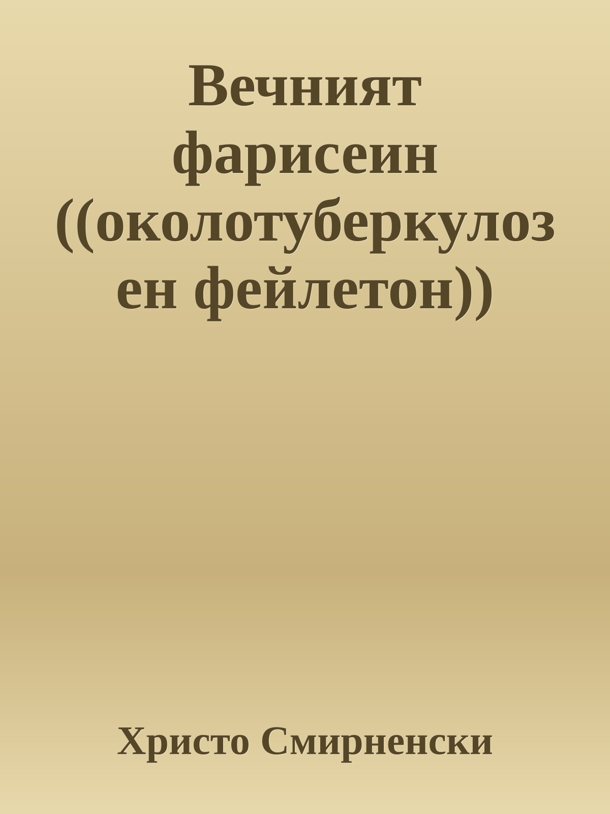 Вечният фарисеин ((околотуберкулозен фейлетон))