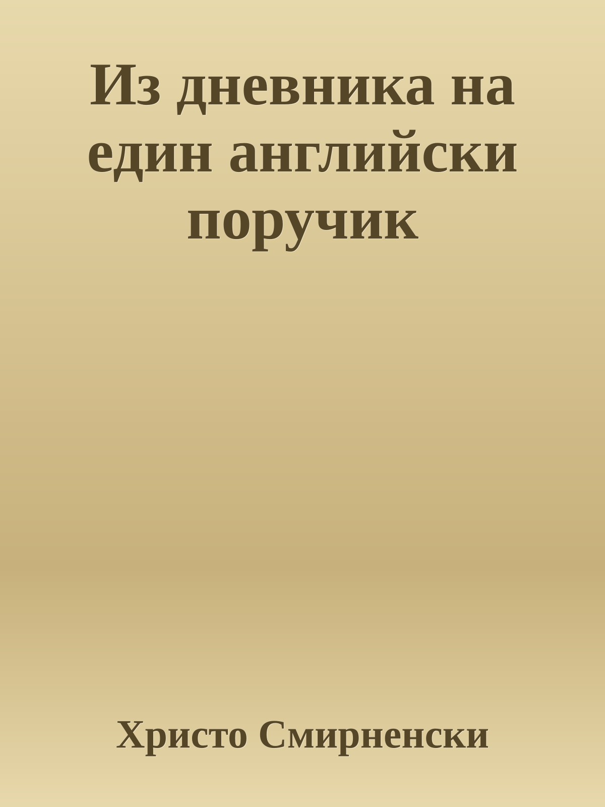 Из дневника на един английски поручик