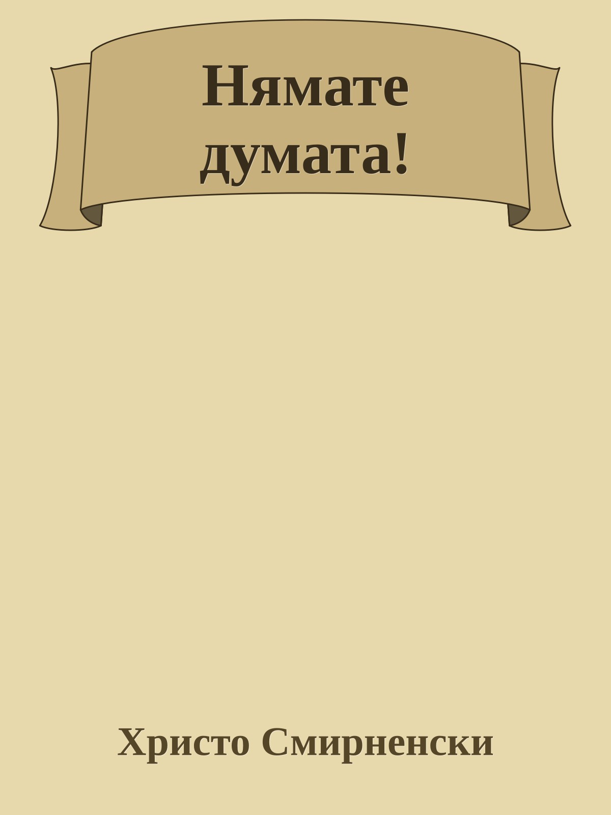 Нямате думата!