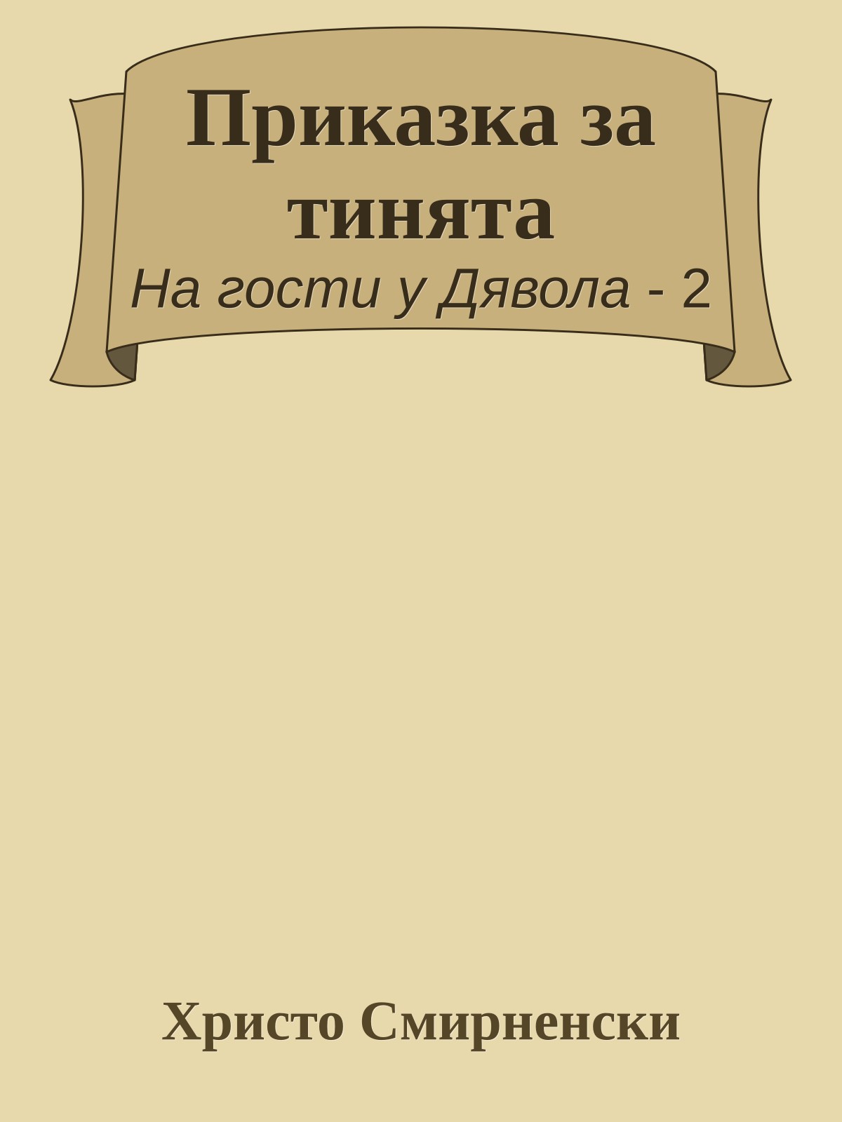 Приказка за тинята