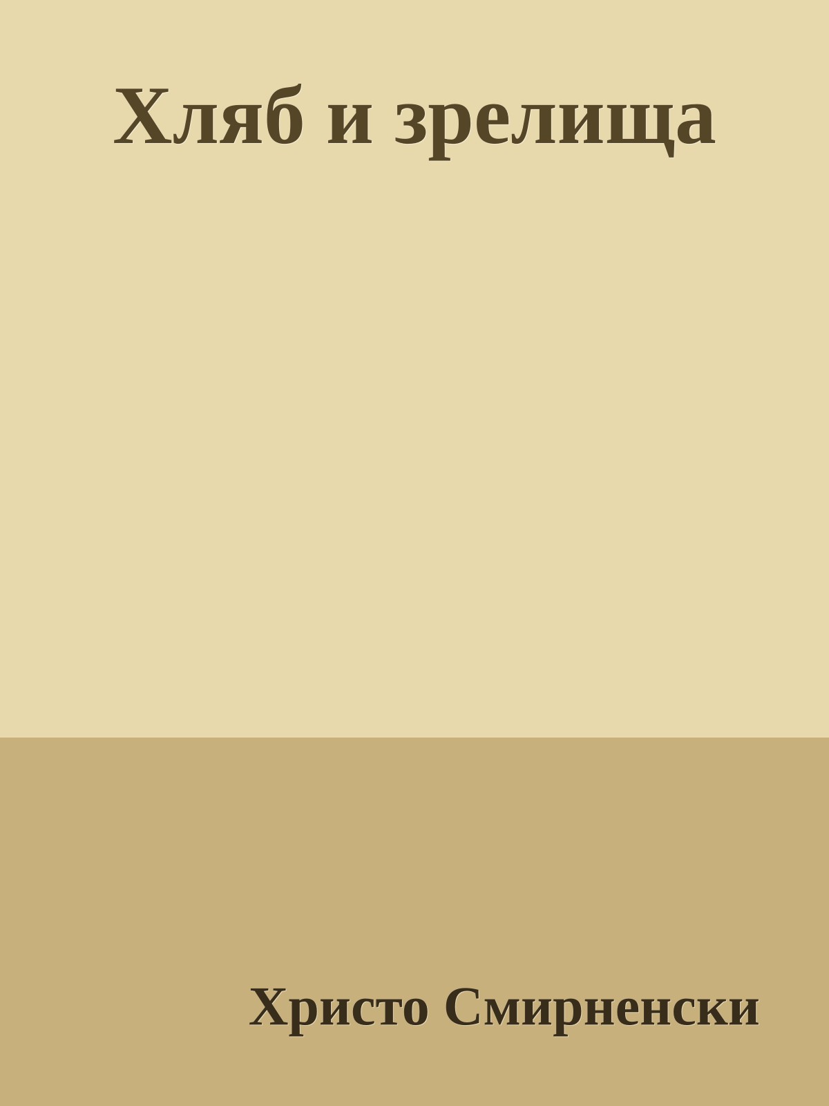 Хляб и зрелища