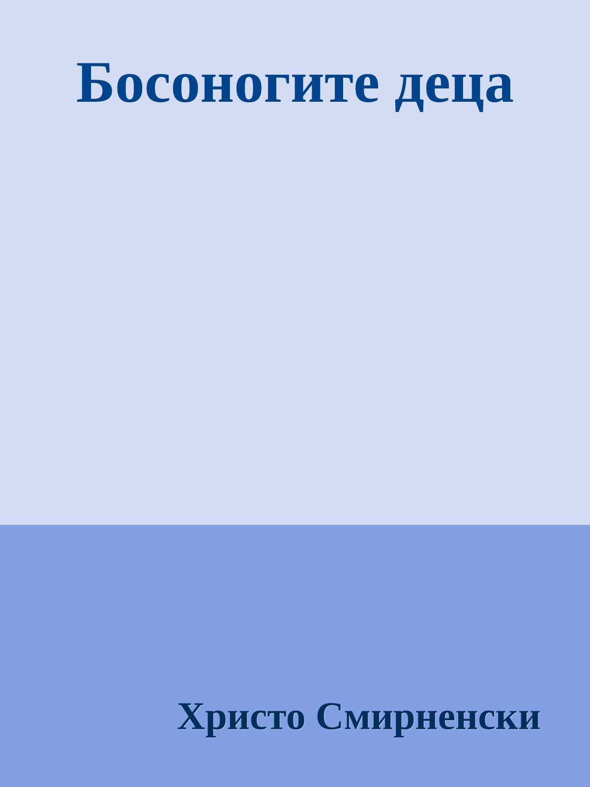 Босоногите деца