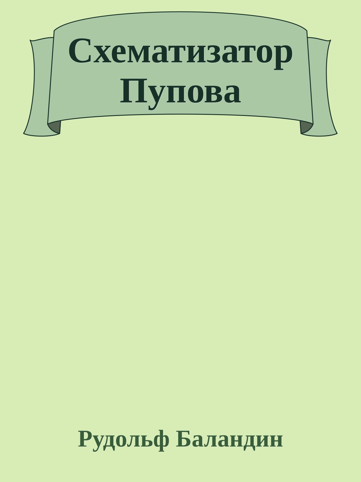 Схематизатор Пупова