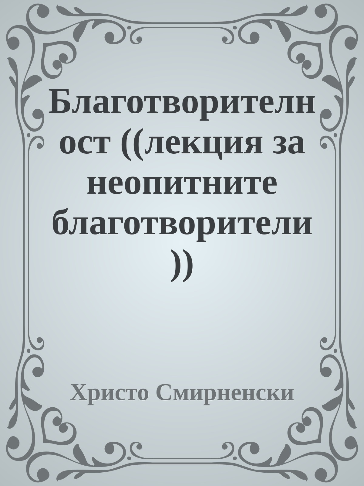 Благотворителност ((лекция за неопитните благотворители))