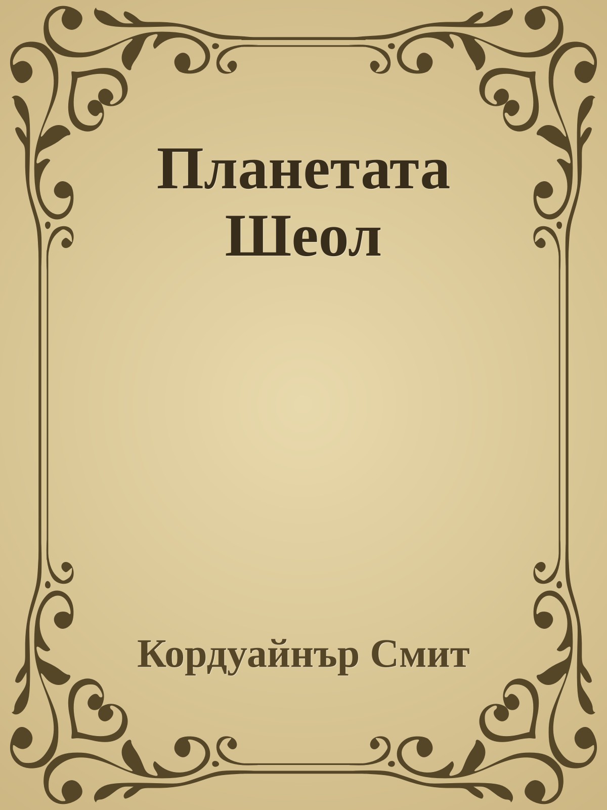 Планетата Шеол