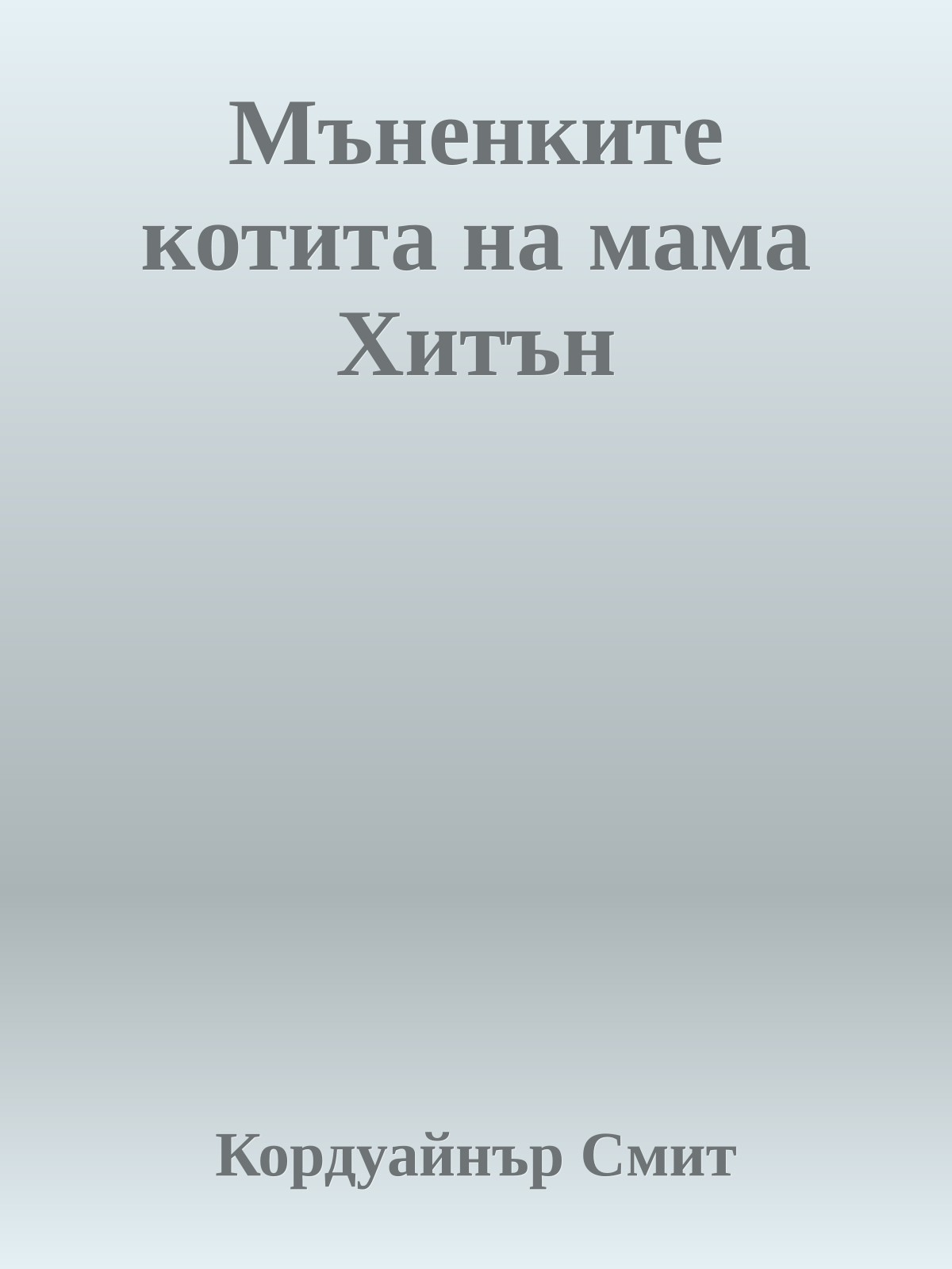 Мъненките котита на мама Хитън