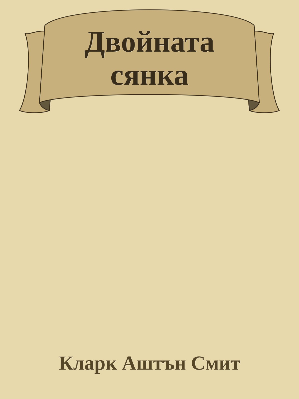 Двойната сянка