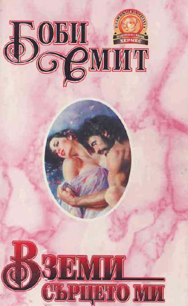 Вземи сърцето ми