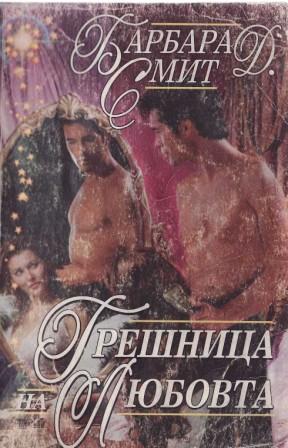 Грешница на любовта