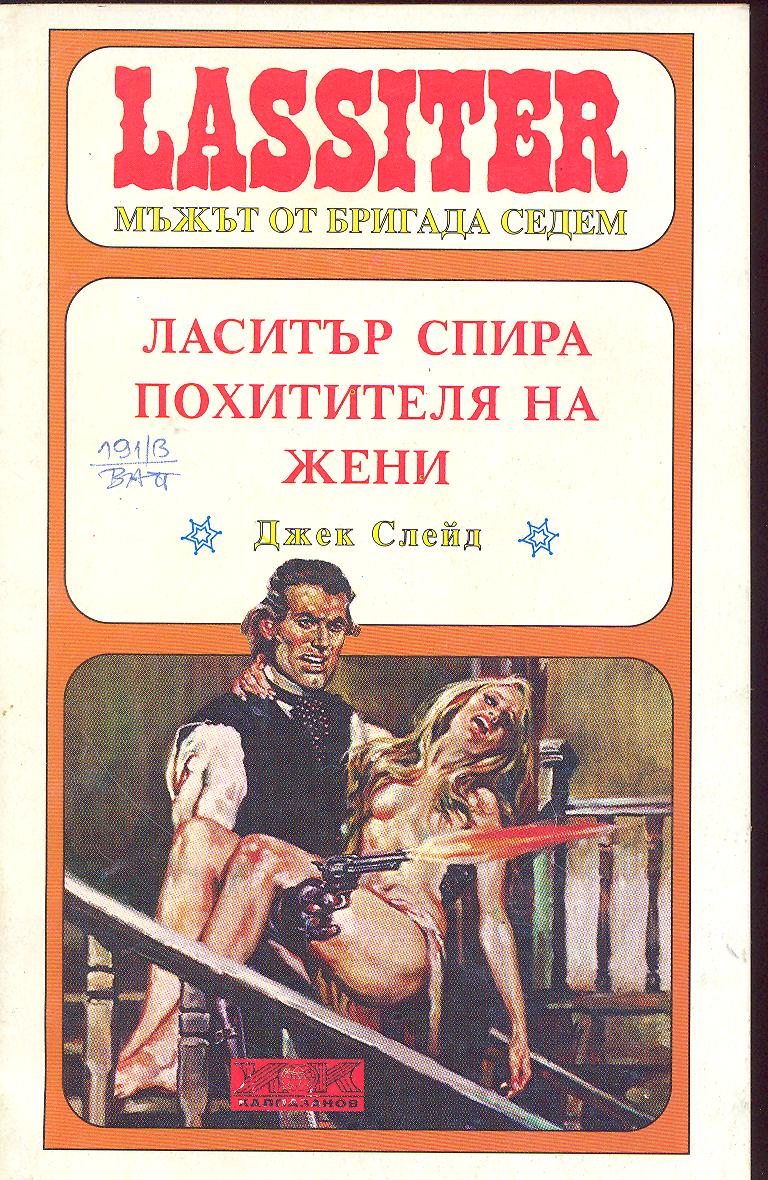 Ласитър спира Похитителя на жени