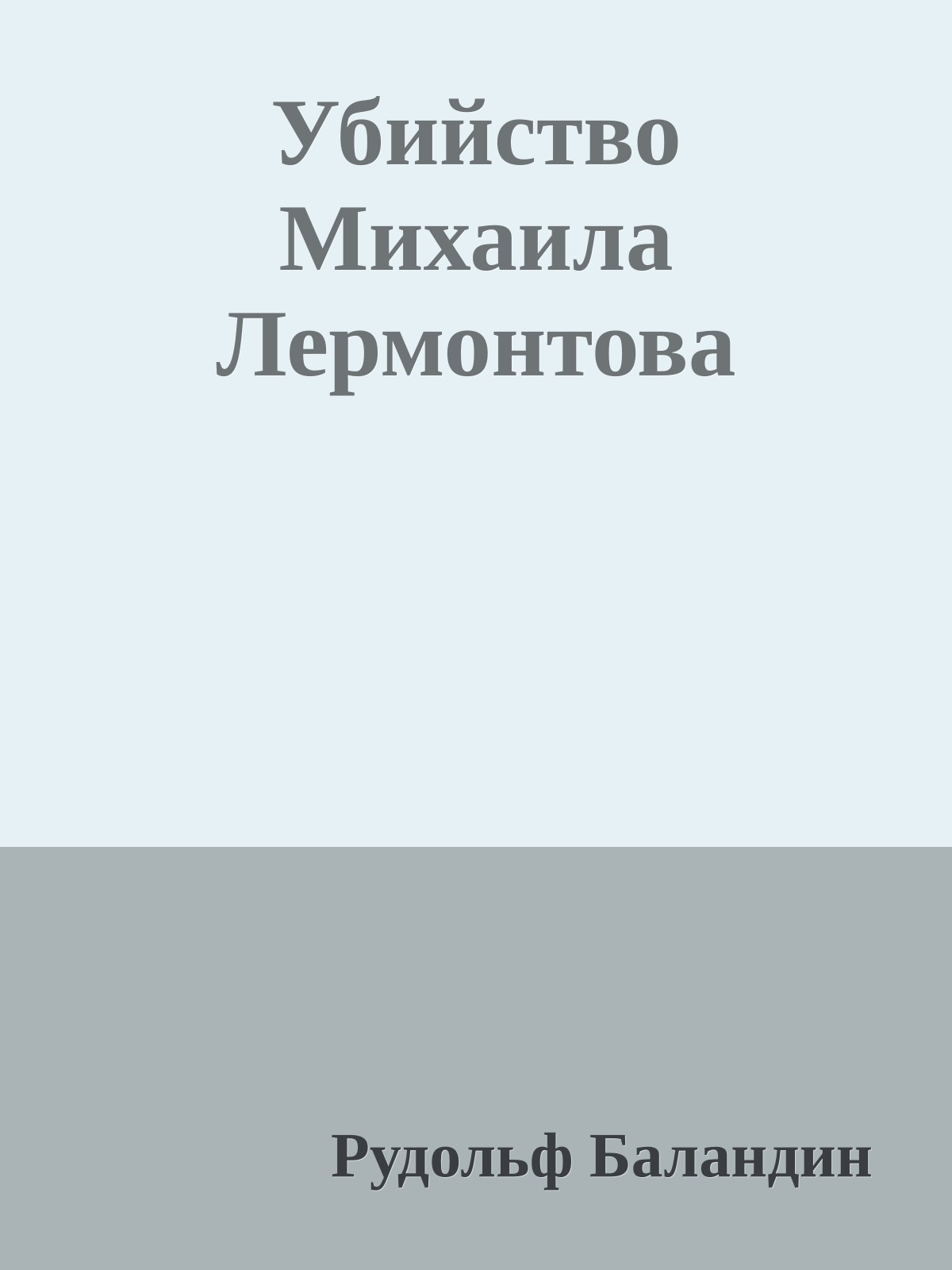 Убийство Михаила Лермонтова