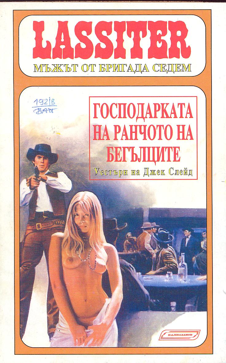 Господарката на Ранчото на бегълците