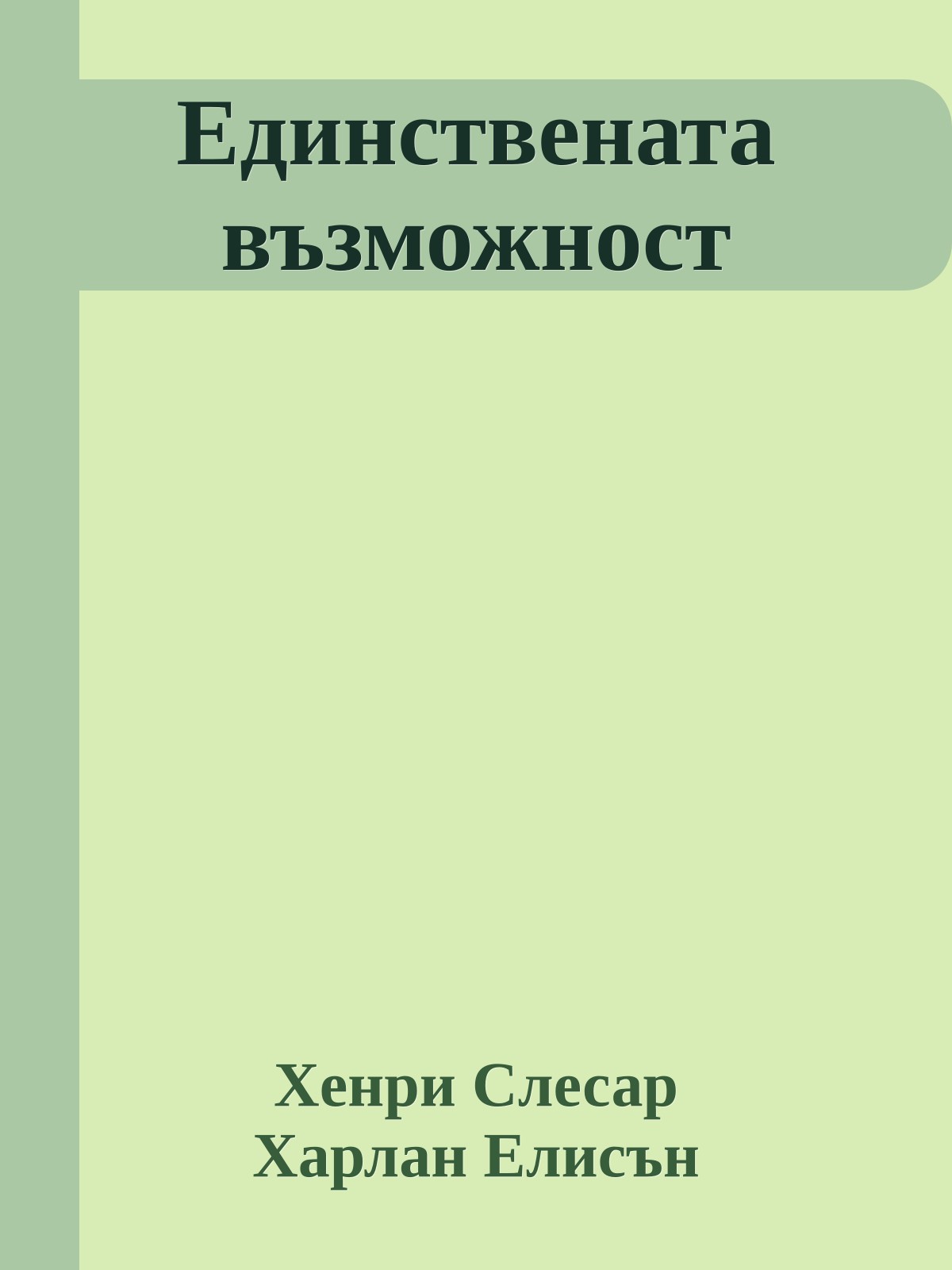 Единствената възможност