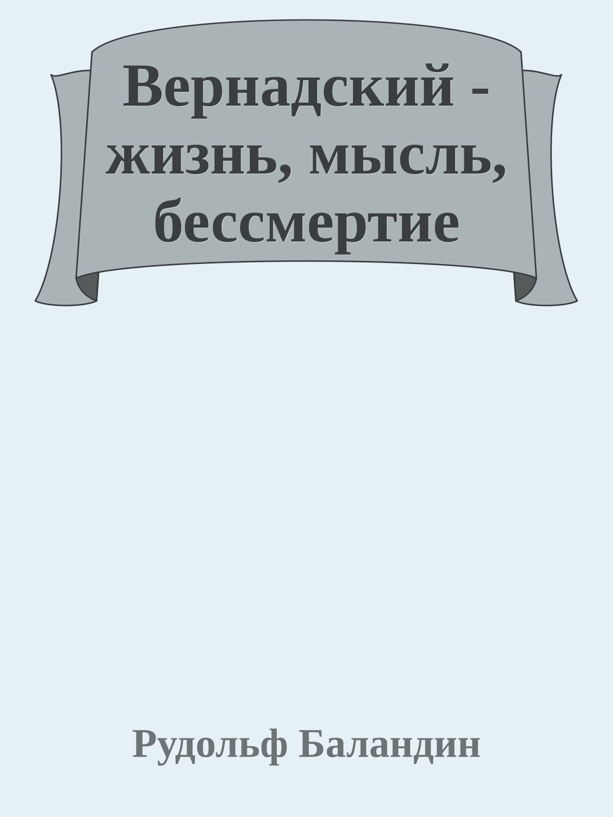 Вернадский - жизнь, мысль, бессмертие