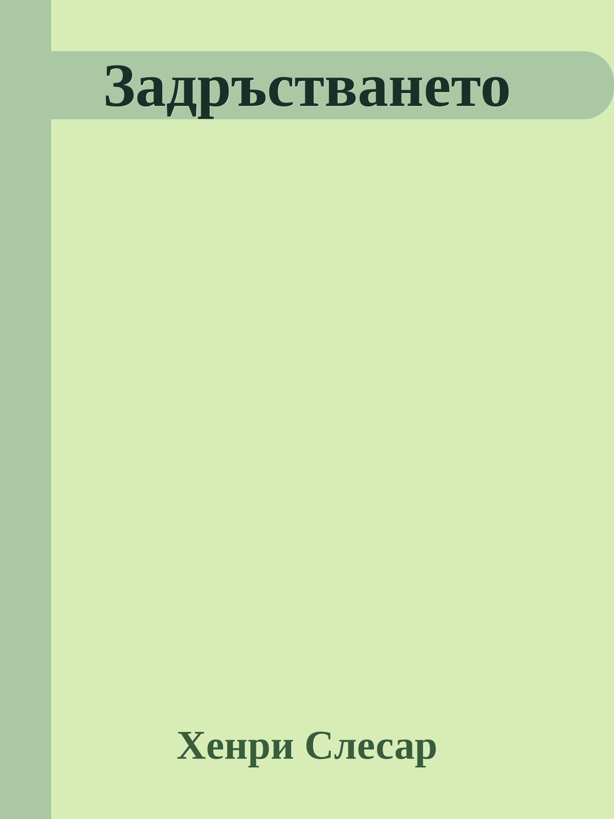 Задръстването