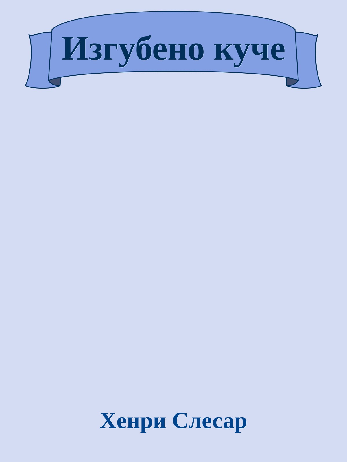 Изгубено куче