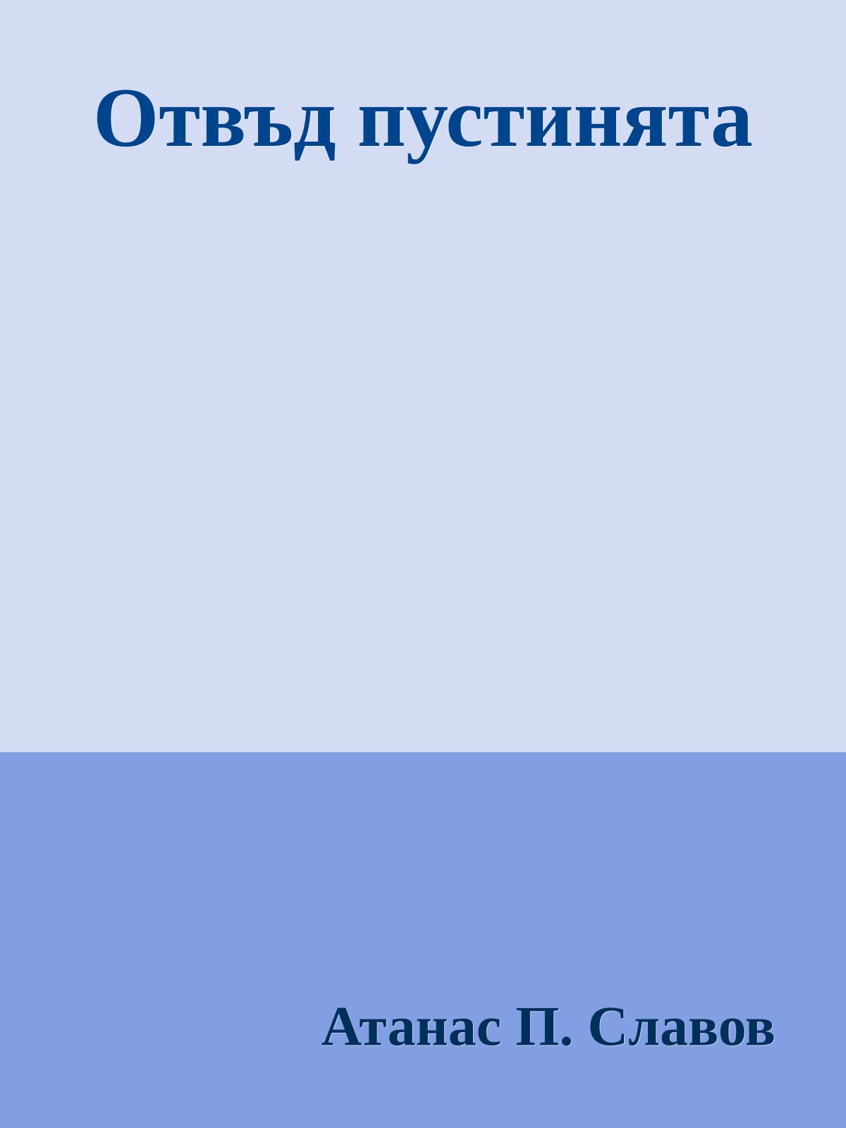 Отвъд пустинята