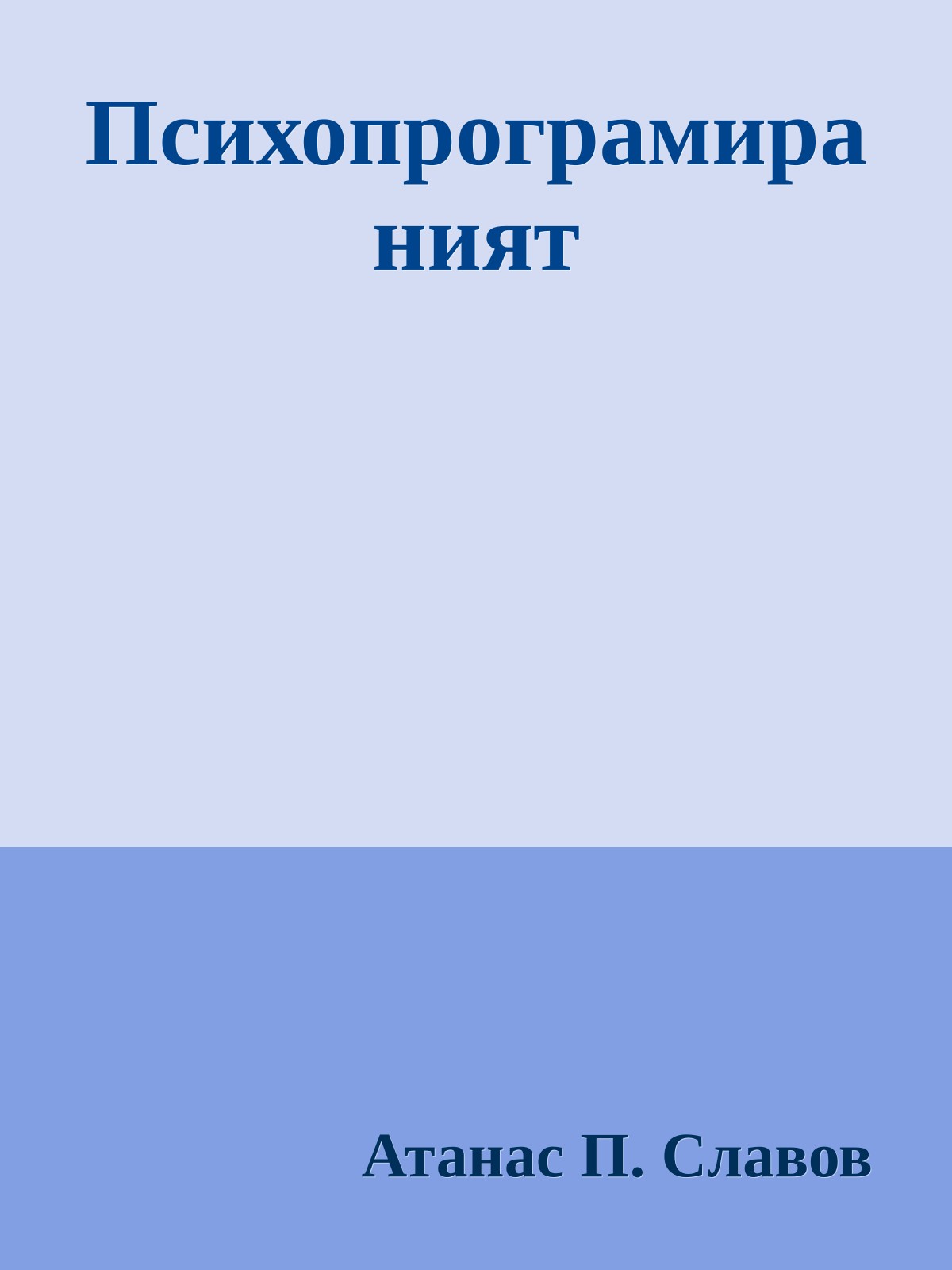 Психопрограмираният