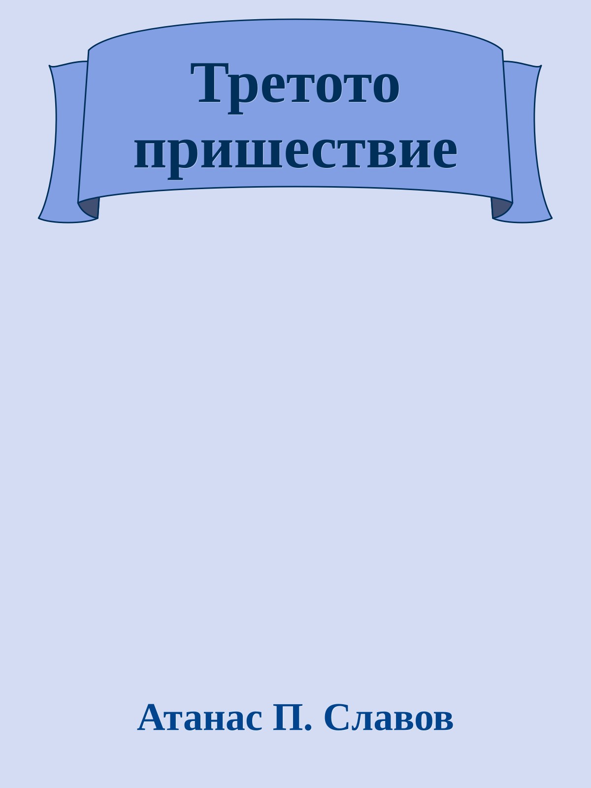 Третото пришествие