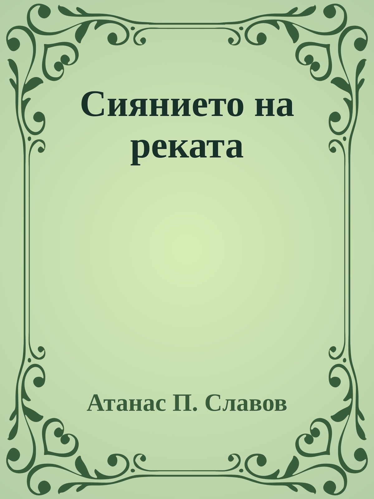 Сиянието на реката