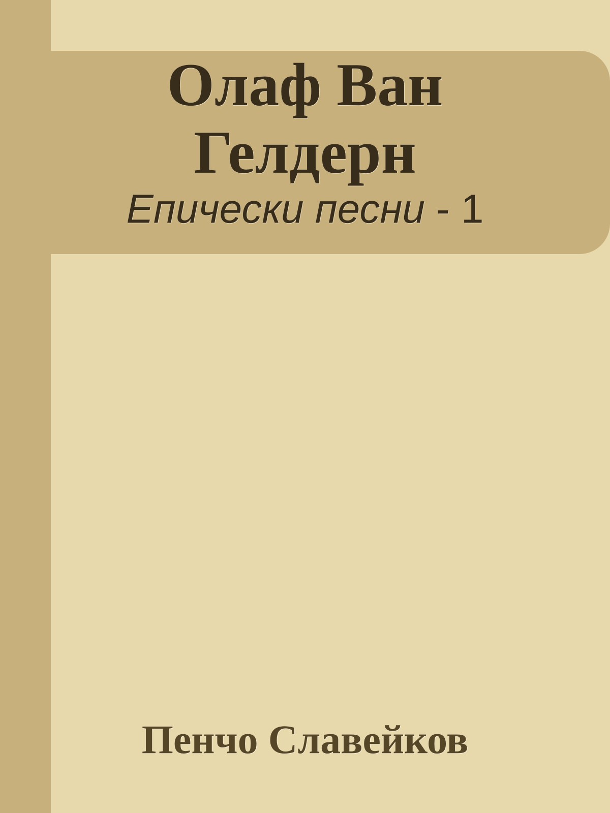 Олаф Ван Гелдерн